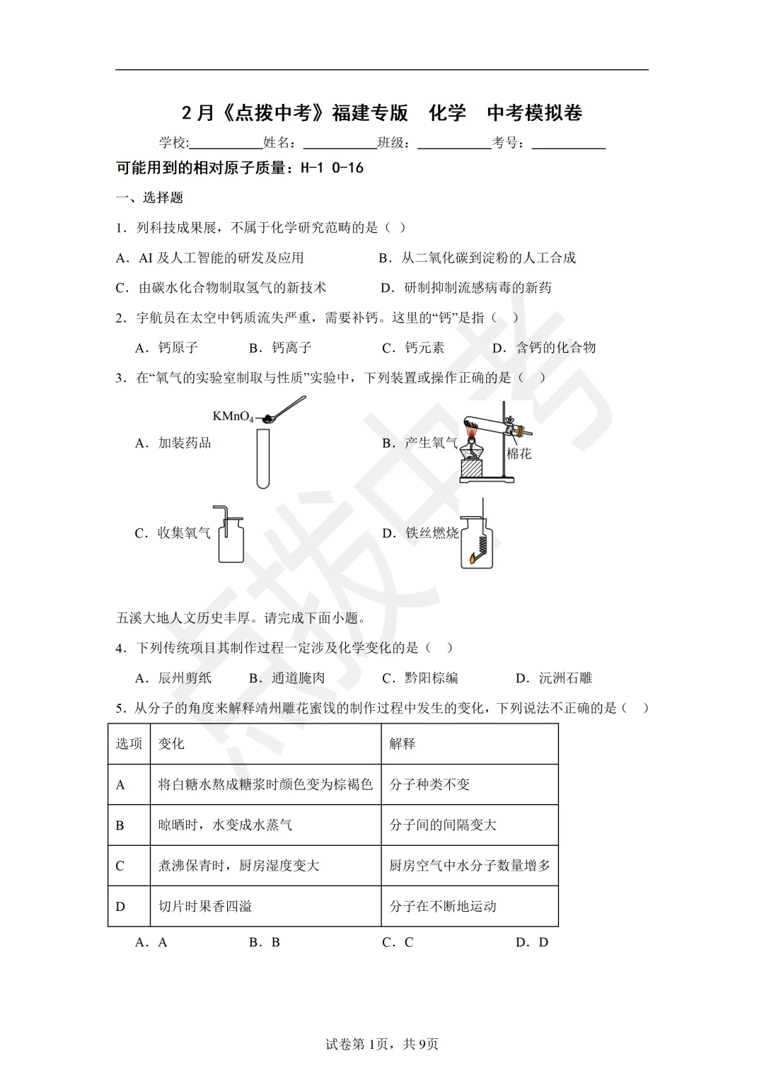 2月《点拨中考》福建专版 化学:中考模拟卷-第2张图片-四季读书网