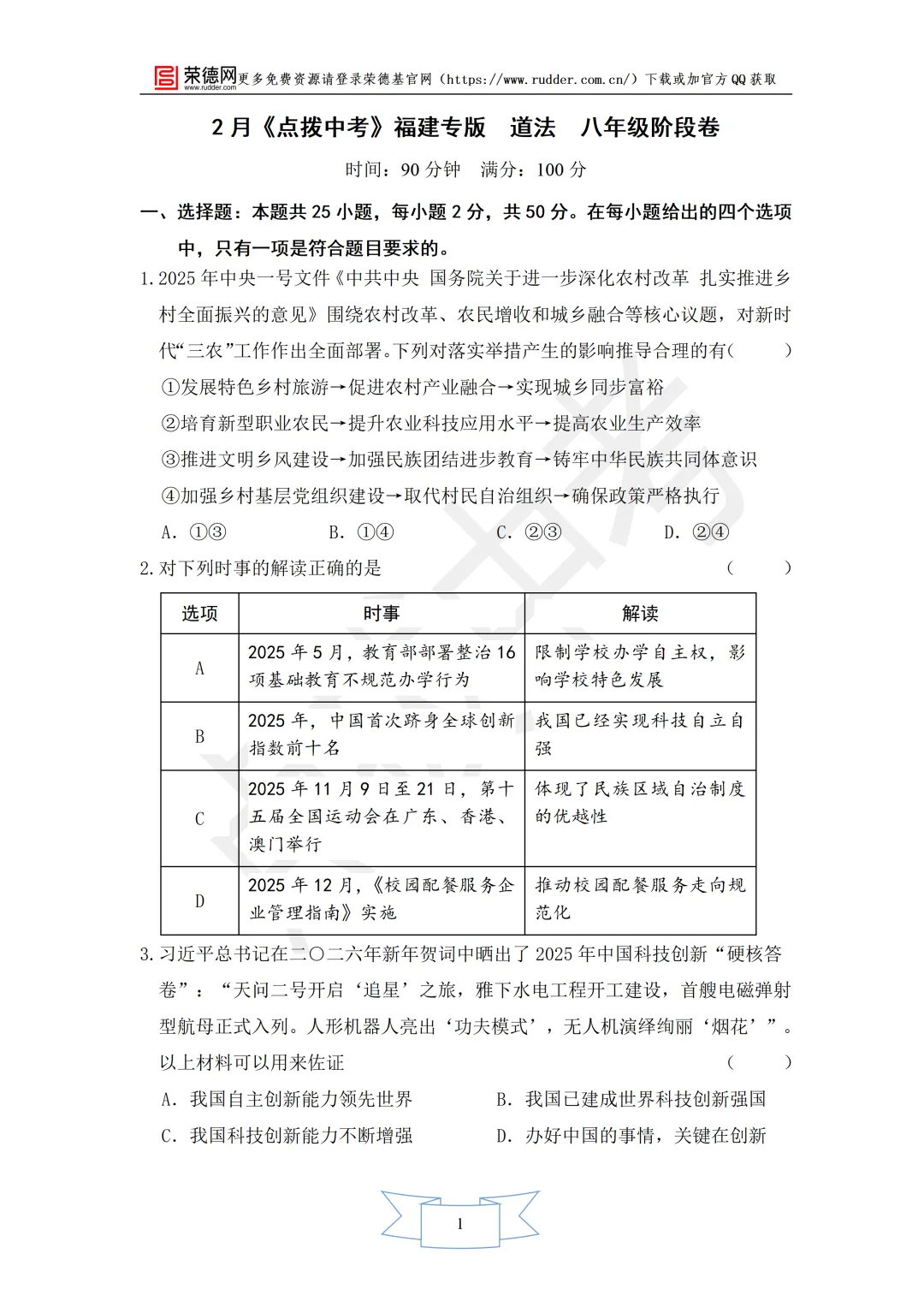 2月《点拨中考》福建专版 道法:八年级阶段卷-第2张图片-四季读书网