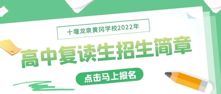 十堰龙泉黄冈学校2022年中考风采录-第20张图片-四季读书网