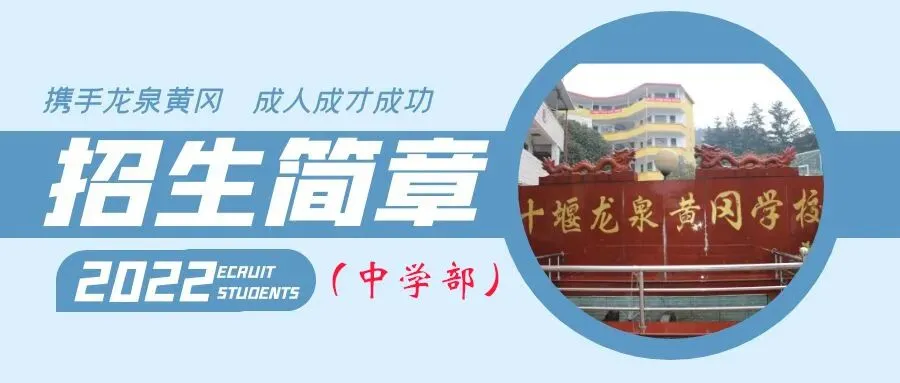 十堰龙泉黄冈学校2022年中考风采录-第21张图片-四季读书网
