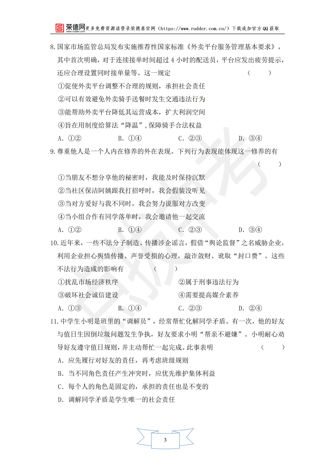 2月《点拨中考》福建专版 道法:八年级阶段卷-第4张图片-四季读书网