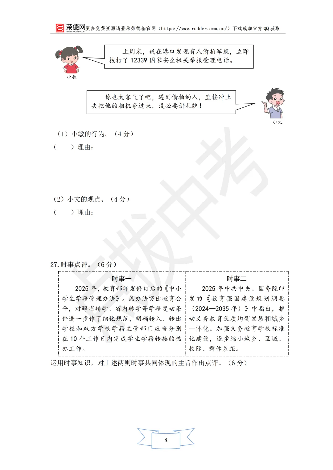 2月《点拨中考》福建专版 道法:八年级阶段卷-第9张图片-四季读书网