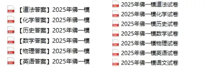 近三年佛山中考一模真题试卷&答案解析-第9张图片-四季读书网