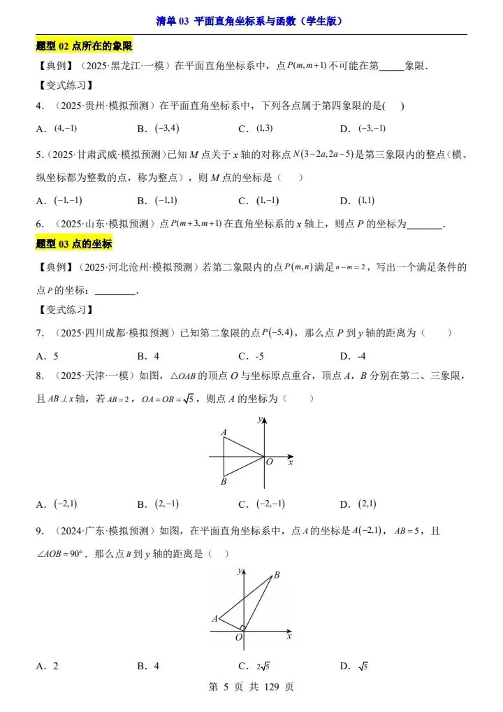 2026*中考初三数学一轮复习知识清单*清单03 平面直角坐标系与函数-第5张图片-四季读书网