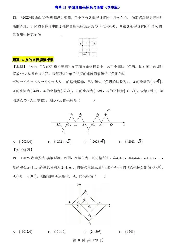 2026*中考初三数学一轮复习知识清单*清单03 平面直角坐标系与函数-第8张图片-四季读书网