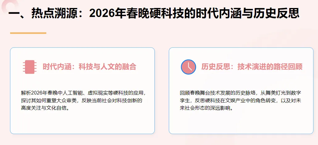 2026年中考历史热点专题(三):从2026年春晚硬科技看新质生产力-第3张图片-四季读书网