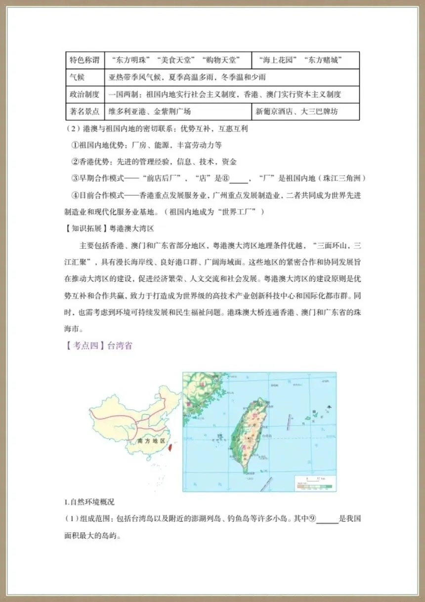 地理会考|2026年八年级下册中考地理《认识中国专题一轮复习》电子版可打印下载!-第7张图片-四季读书网
