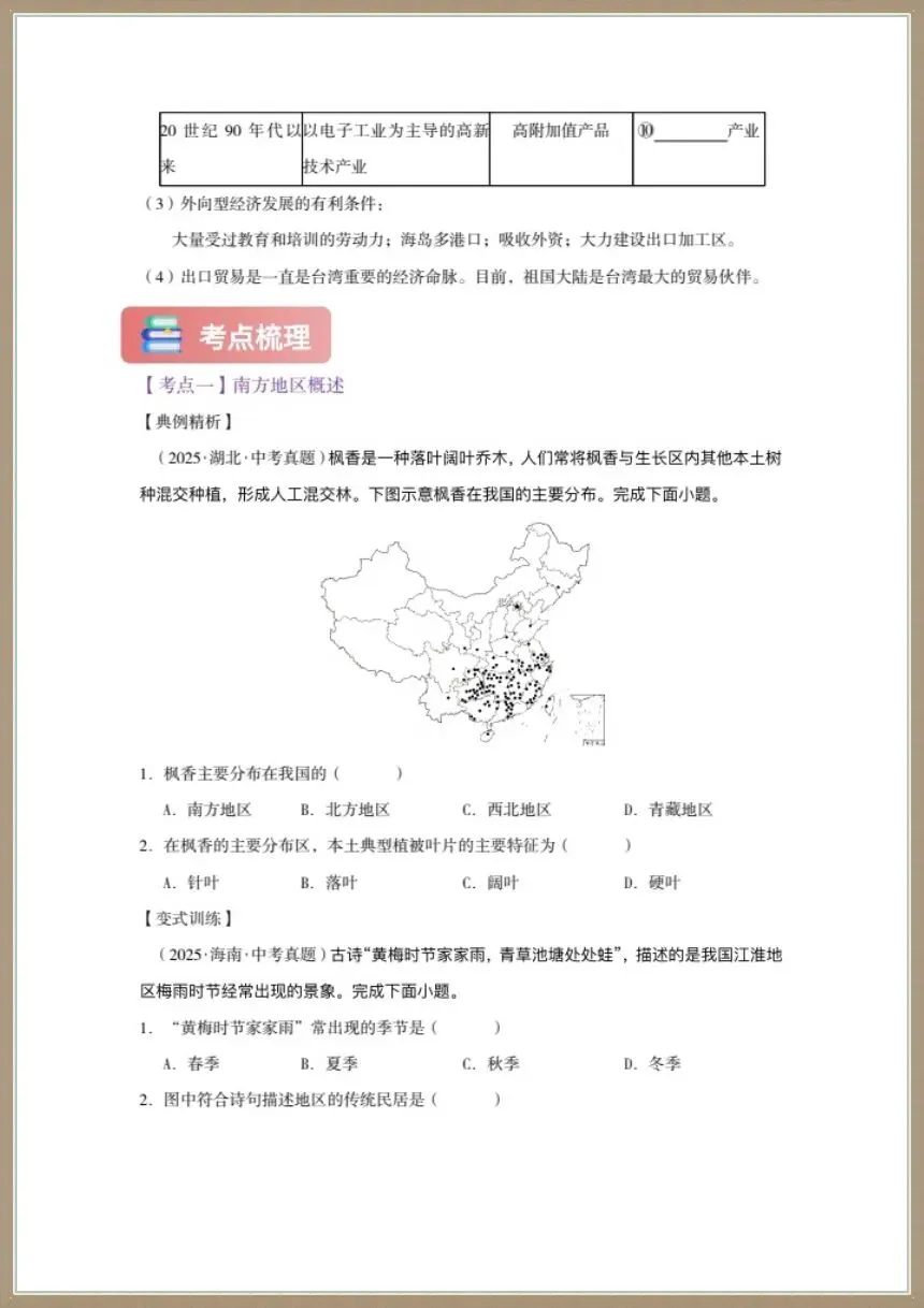 地理会考|2026年八年级下册中考地理《认识中国专题一轮复习》电子版可打印下载!-第9张图片-四季读书网