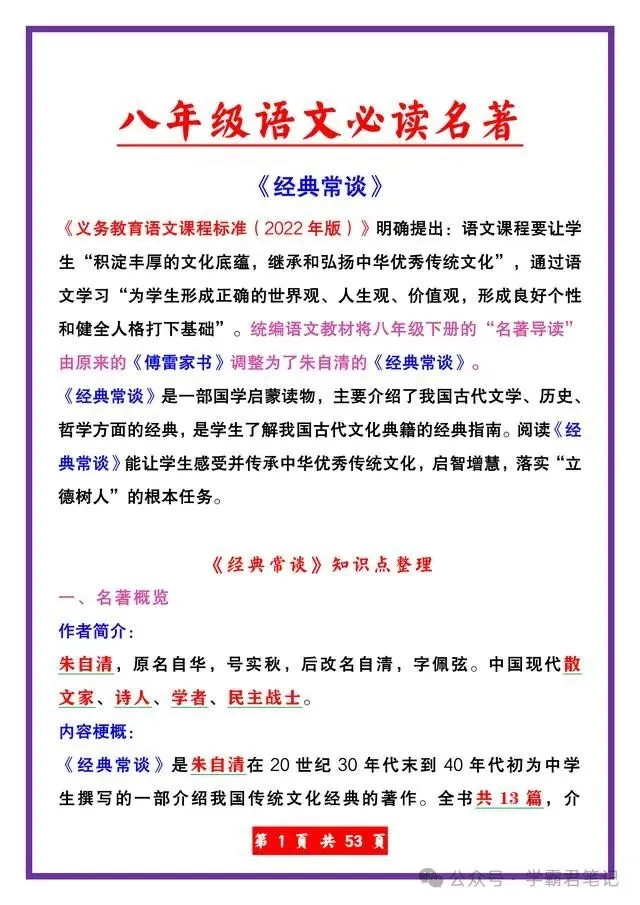 中考名著题:《经典常谈》章节概括+导图+习题-第8张图片-四季读书网
