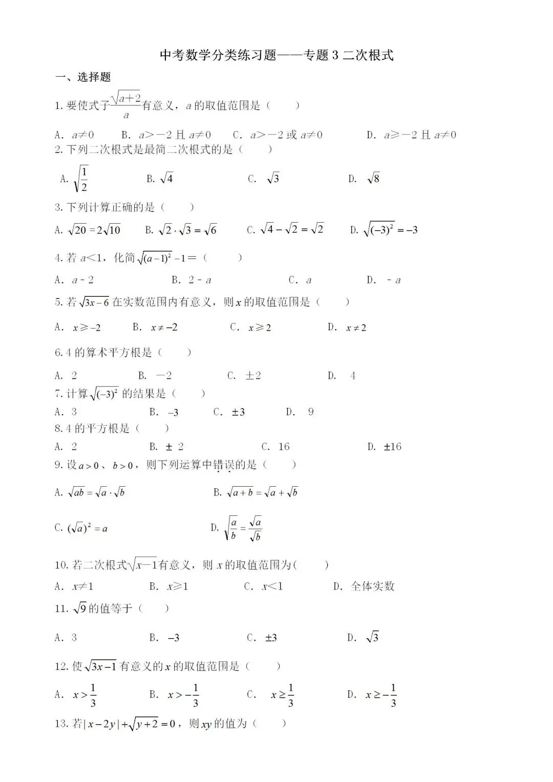 中考数学分类练习题——专题3二次根式-第1张图片-四季读书网