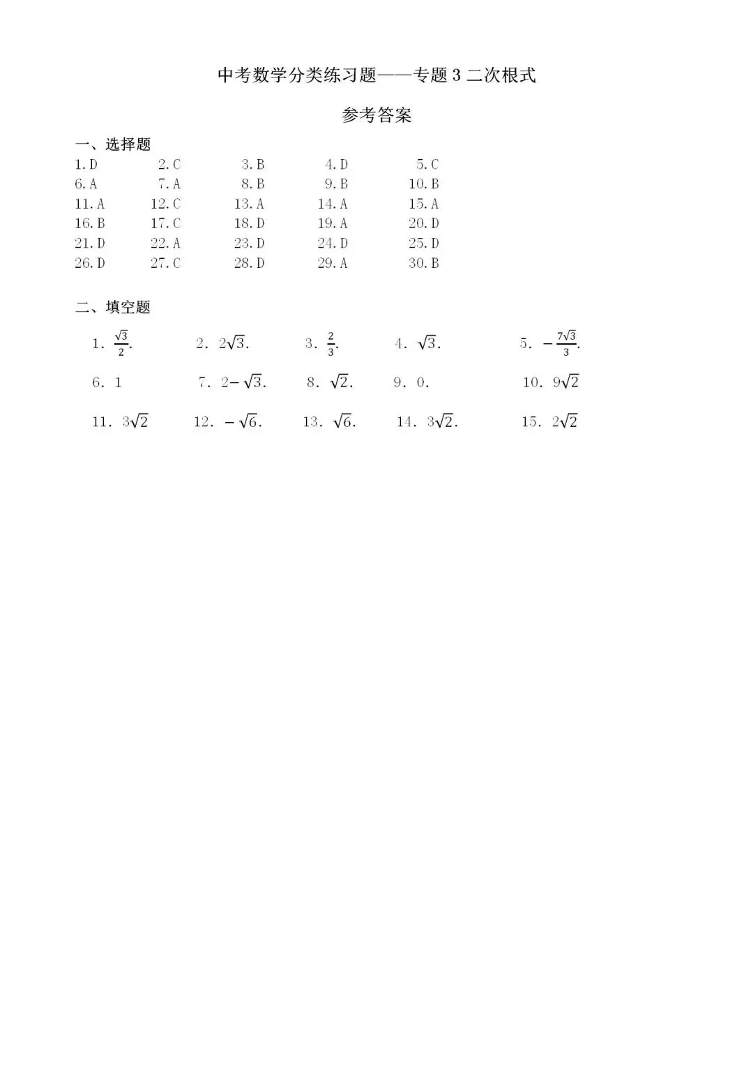 中考数学分类练习题——专题3二次根式-第4张图片-四季读书网
