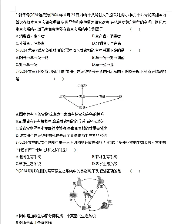 2026年初中【生物】中考总复习生物专题练习及解析——认识生物+了解生物圈 第6张