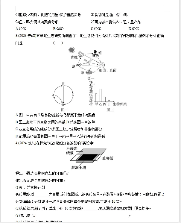 2026年初中【生物】中考总复习生物专题练习及解析——认识生物+了解生物圈 第8张