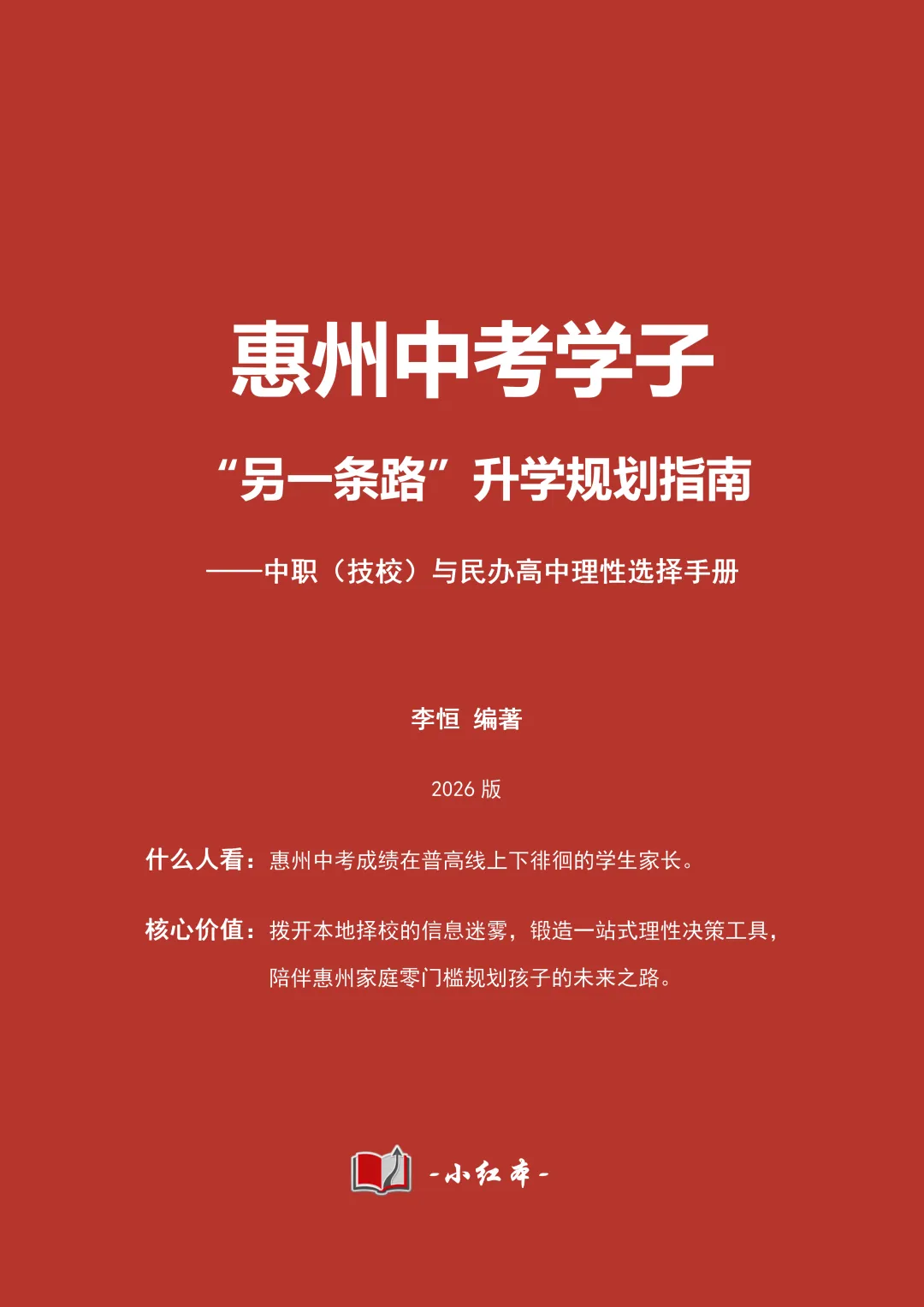 半年终于写完了!我把惠州中考学子“另一条路”的所有答案,装进了这本小红本(免费领) 第26张