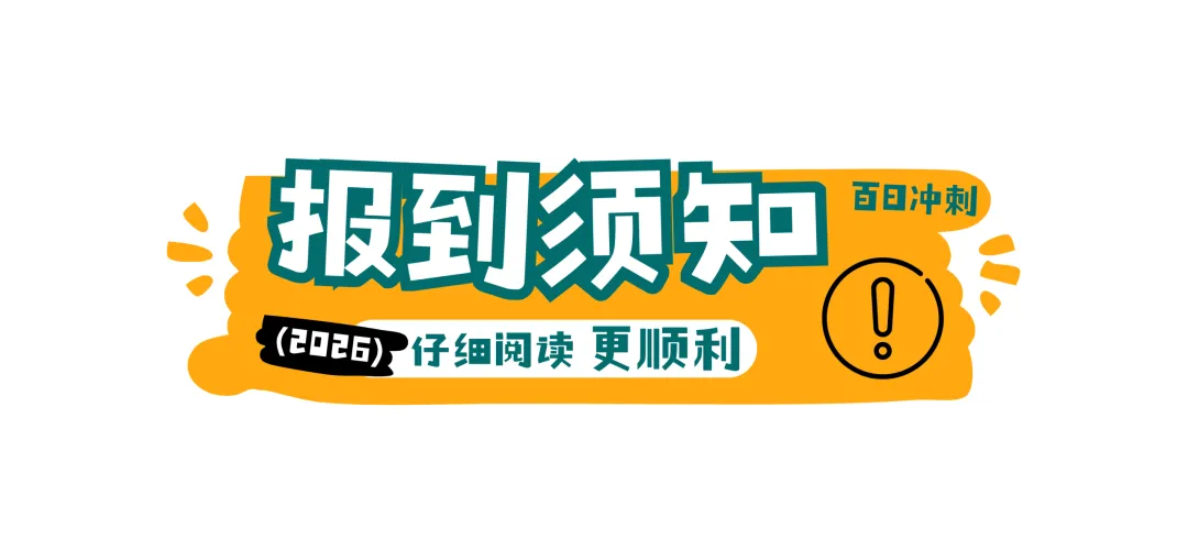 中考倒计时!唯学百日冲刺报到全流程,家长速看! 第12张