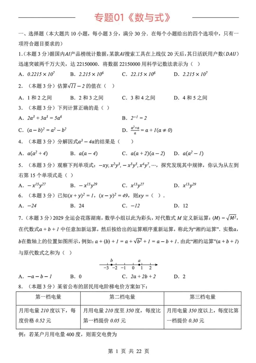 【2026年中考】 26中考数学专项练习《数与式》 实数+二次根式+分式+整式,有解析,电子版可下载打印! 第2张