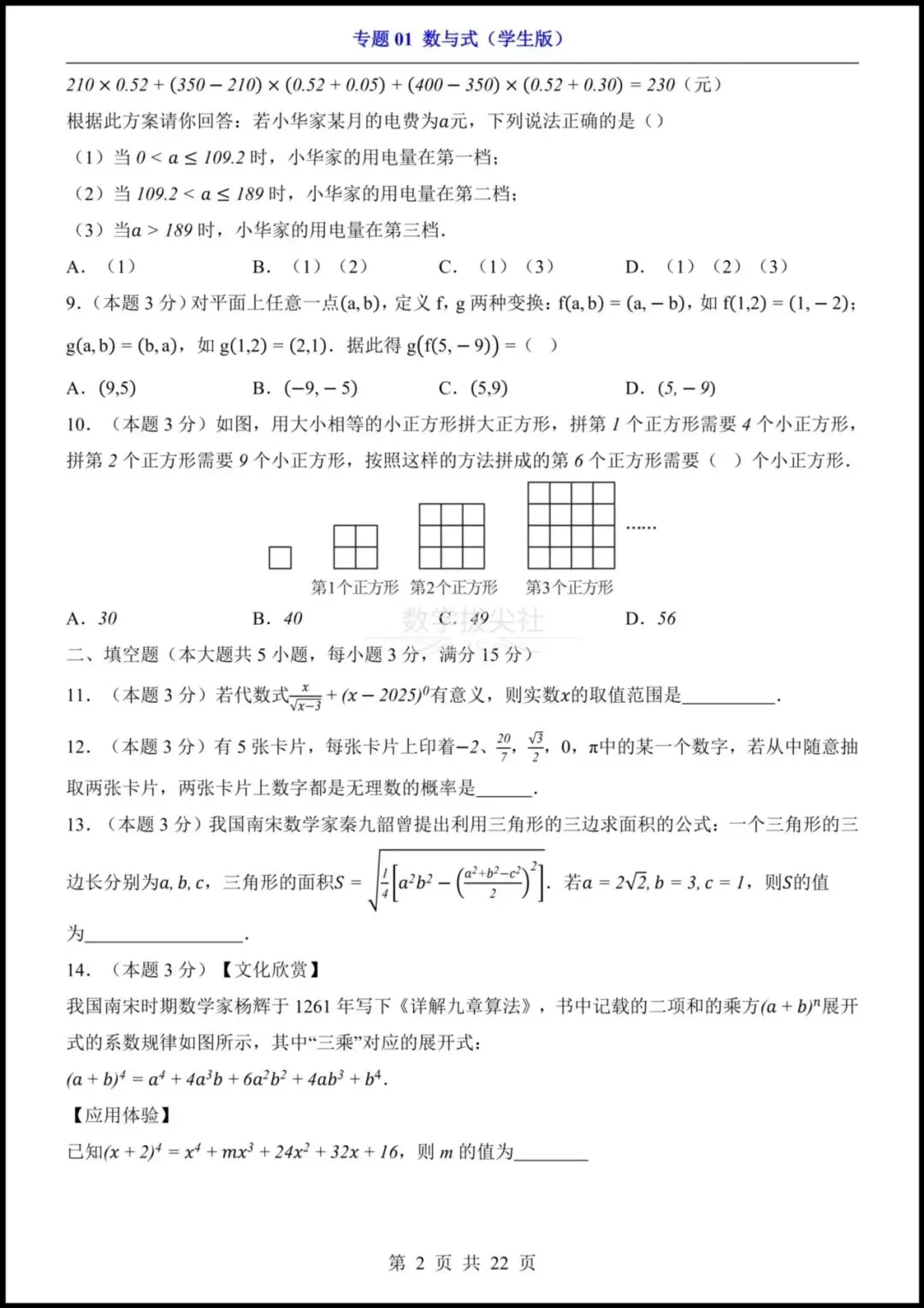 【2026年中考】 26中考数学专项练习《数与式》 实数+二次根式+分式+整式,有解析,电子版可下载打印! 第4张