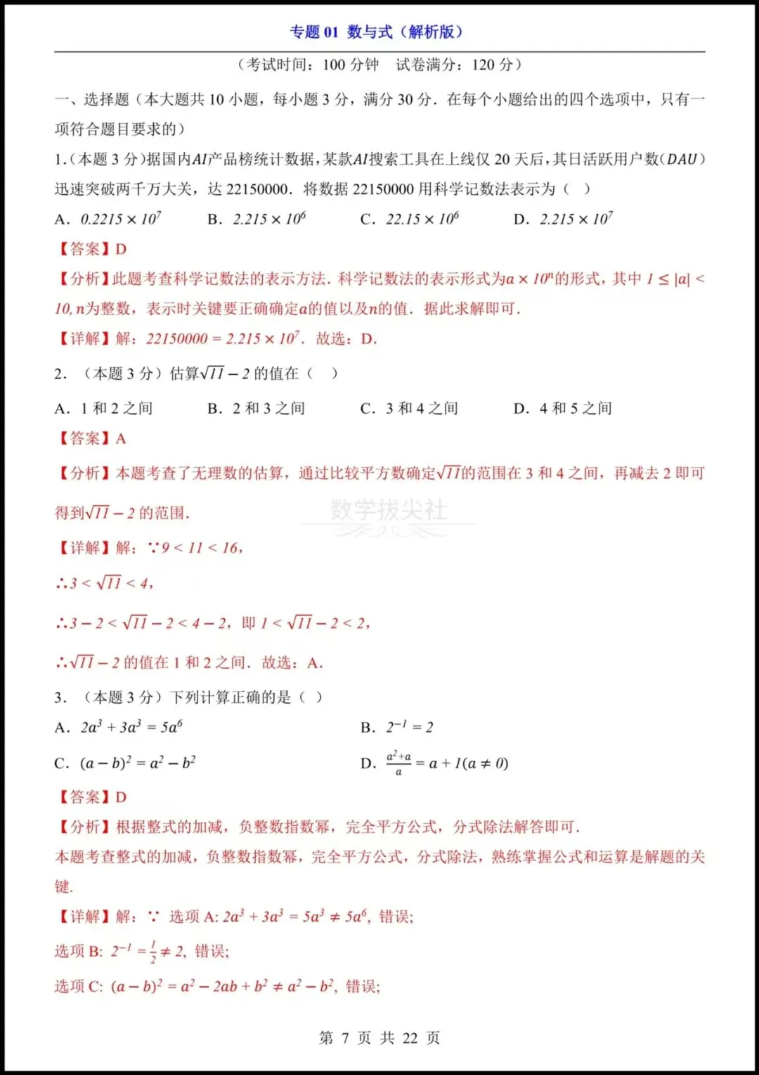 【2026年中考】 26中考数学专项练习《数与式》 实数+二次根式+分式+整式,有解析,电子版可下载打印! 第7张