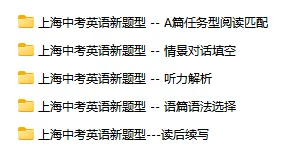 2027届起上海中考英语改革|5大新题型核心考点+解题方法指导 第2张