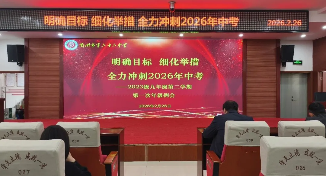 明确目标 细化举措 全力冲刺2026年中考 第1张