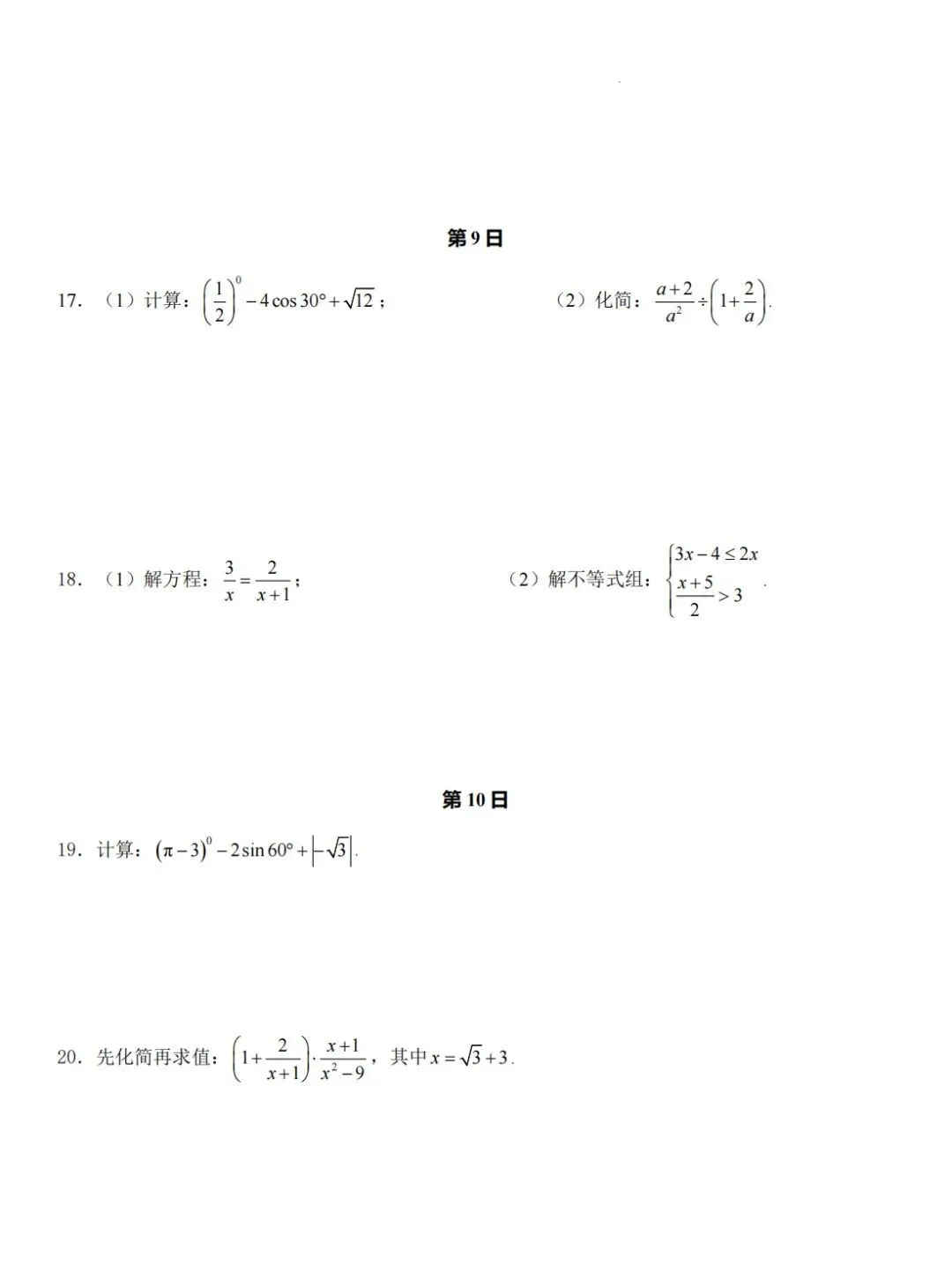 2026中考数学常考计算题每日一练(30天),查漏补缺必备! 第8张
