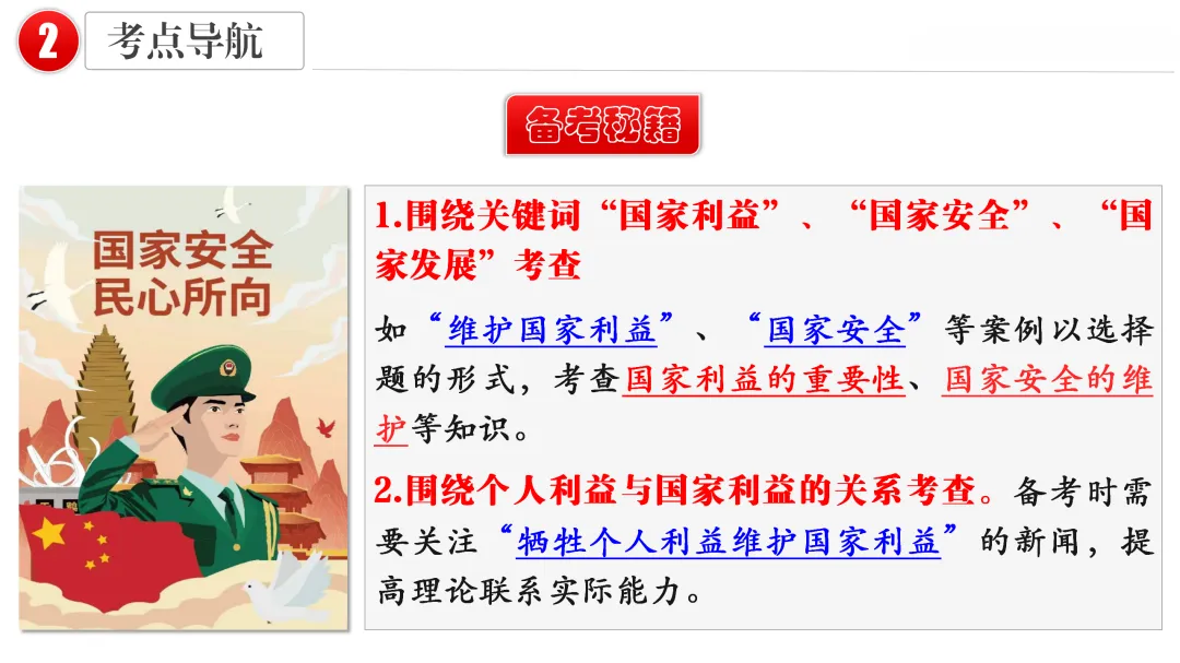 2026中考 |《道德与法治》一轮复习 第12课:八上第四单元(微课+课件+练习) 第17张