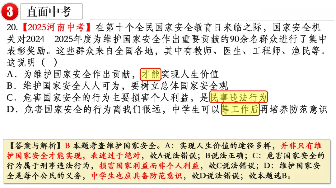 2026中考 |《道德与法治》一轮复习 第12课:八上第四单元(微课+课件+练习) 第21张