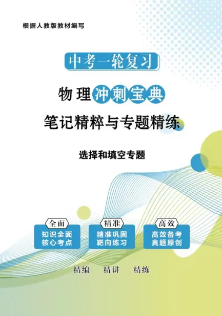 【中考物理】2026届一轮复习教辅书(印刷版)详细展示,欢迎咨询订购~ 第2张