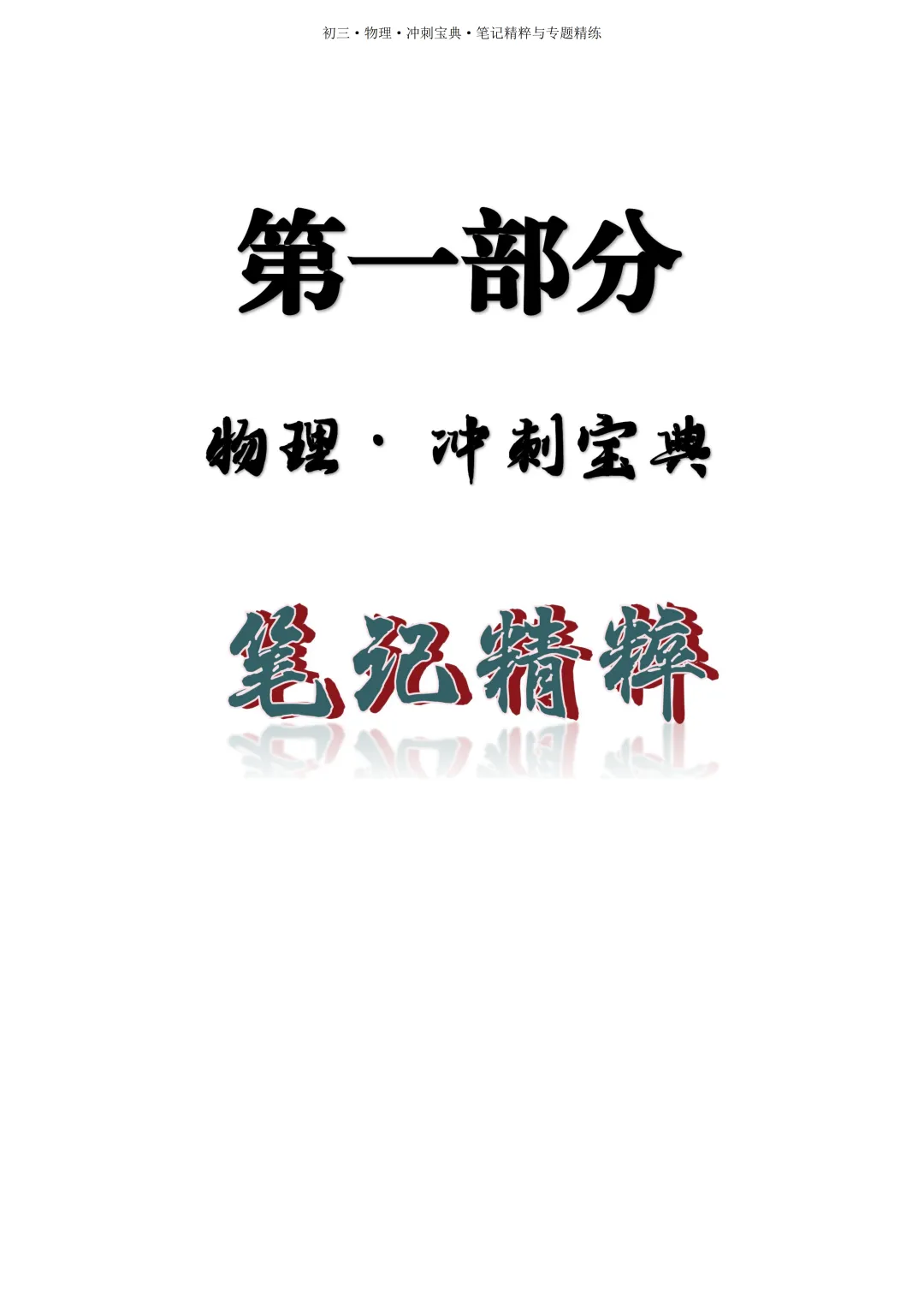 【中考物理】2026届一轮复习教辅书(印刷版)详细展示,欢迎咨询订购~ 第5张