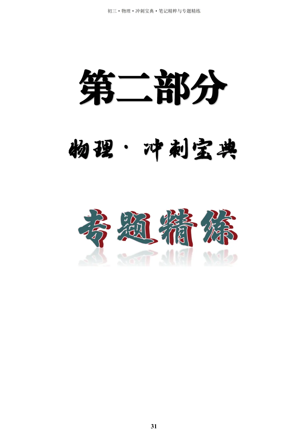 【中考物理】2026届一轮复习教辅书(印刷版)详细展示,欢迎咨询订购~ 第12张