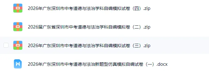 2026年广东深圳市中考道德与法治新题型仿真模拟自编试卷(一)(二)(三)(四) 第2张