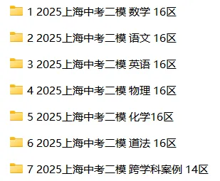 二模考预热 2025年上海市16区初三中考二模7科试卷110份合集分享 含详解答案哟 第3张