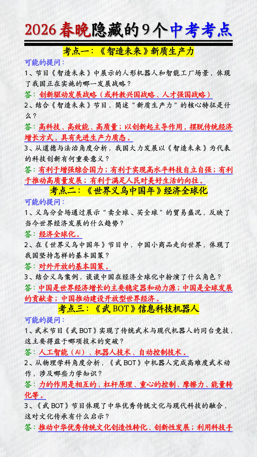 2026央视春晚隐藏的9个中考考点!春晚不是热闹,是命题线索!背完直接用! 第3张