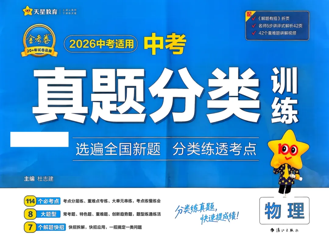 【初中】2026版《中考真题分类训练》初中数学英语物理 第8张