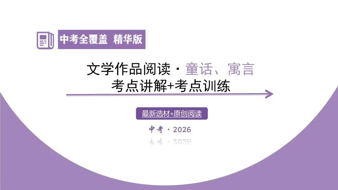 【最新2026年中考总复习】文学作品阅读:童话、寓言阅读·考点讲解、训练(课件) 第14张