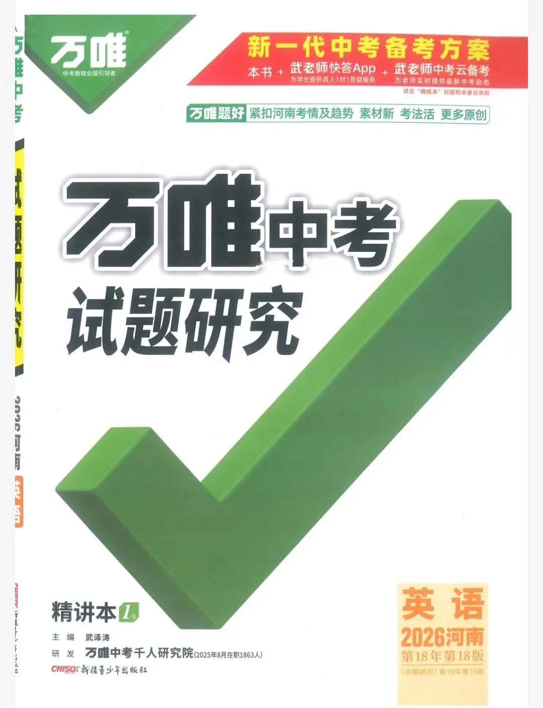 2026《万唯中考•试题研究》 第1张