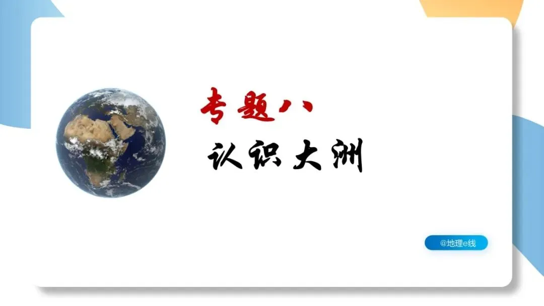 2026年中考地理复习专题八:认识大洲(湘教版)-第2张图片-四季读书网