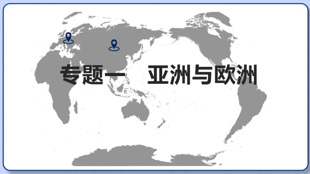 2026年中考地理复习专题八:认识大洲(湘教版)-第3张图片-四季读书网