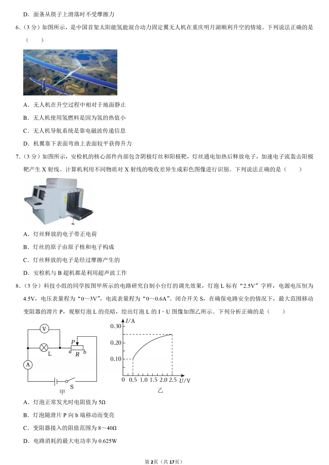 2025年重庆市中考物理试卷-第2张图片-四季读书网