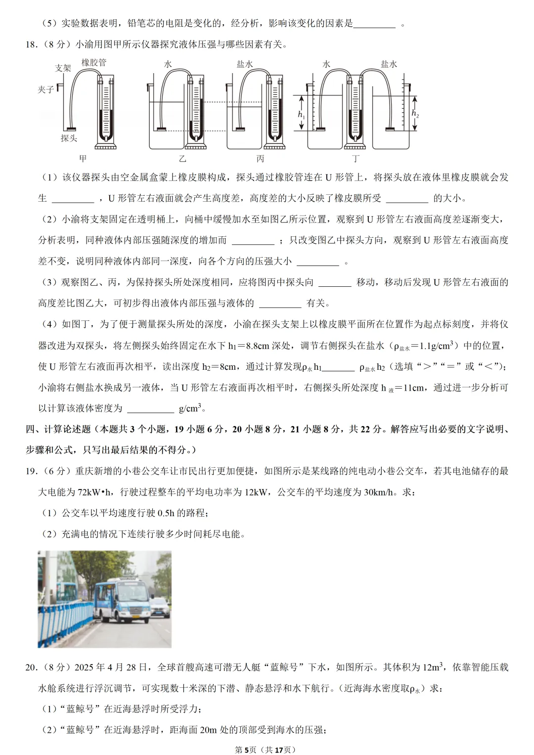 2025年重庆市中考物理试卷-第5张图片-四季读书网