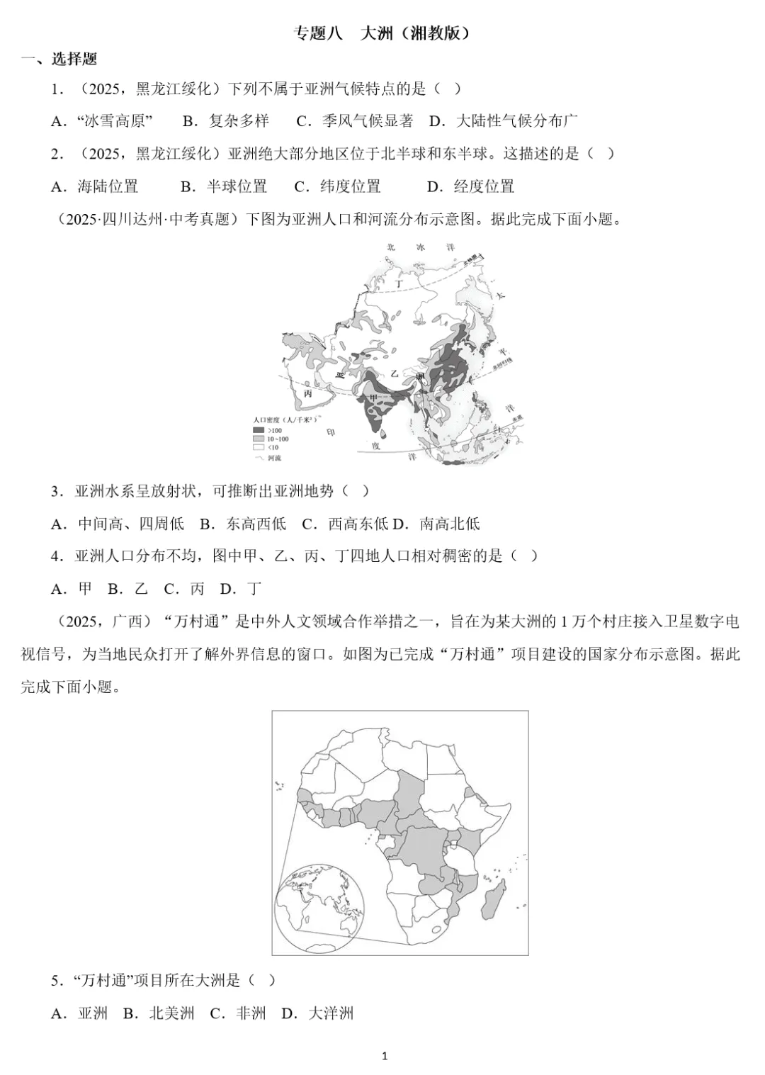 2026年中考地理复习专题八:认识大洲(湘教版)-第75张图片-四季读书网