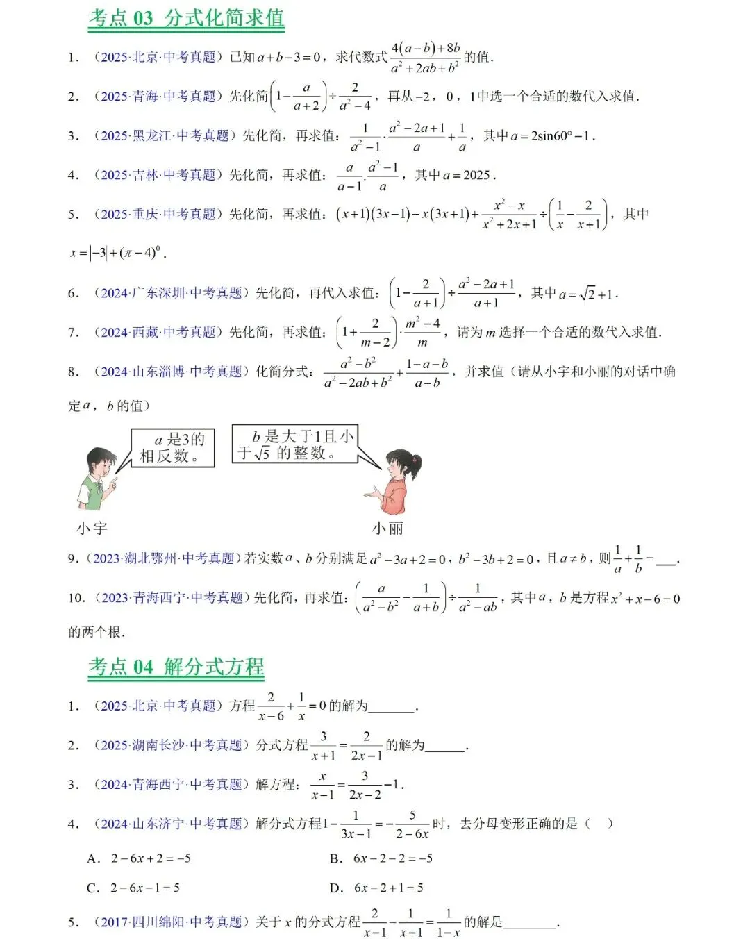 2026中考数学三年(2023-2025)中考真题分类汇编-第10张图片-四季读书网