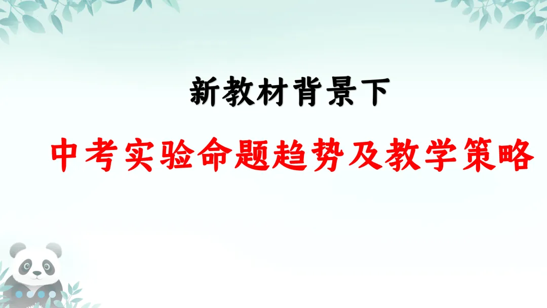 SK224 精品讲座资源包《中考实验命题趋势及教学策略》讲座课件PPT+ 文字稿Word-第2张图片-四季读书网