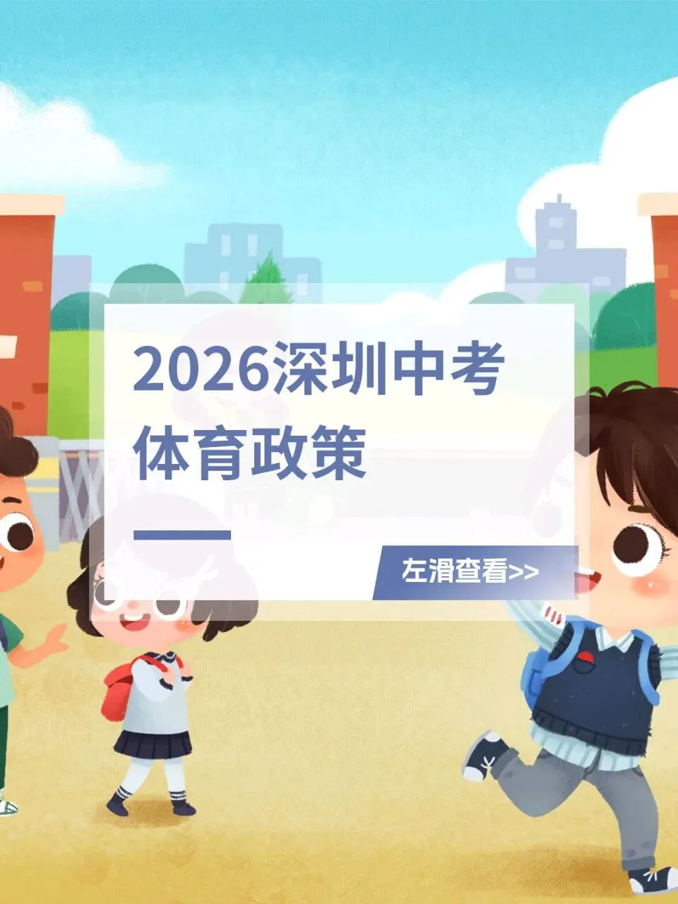 官宣!2026深圳体育中考方案发布!首次实行“三类各选一” 第10张 官宣!2026深圳体育中考方案发布!首次实行“三类各选一” 第10张