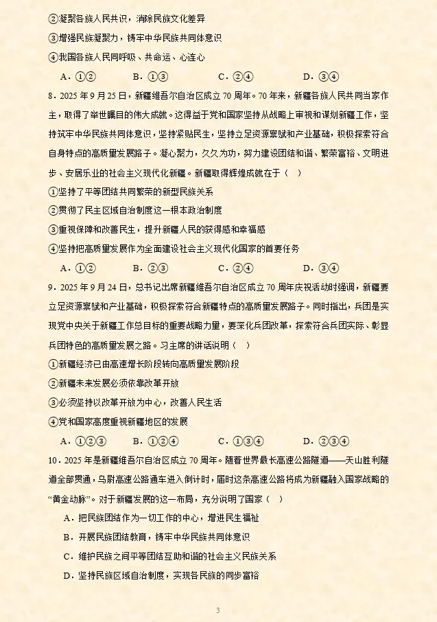 2026年中考道法时政热点专题押题预测06——新疆维吾尔自治区成立70周年 第10张 2026年中考道法时政热点专题押题预测06——新疆维吾尔自治区成立70周年 第10张