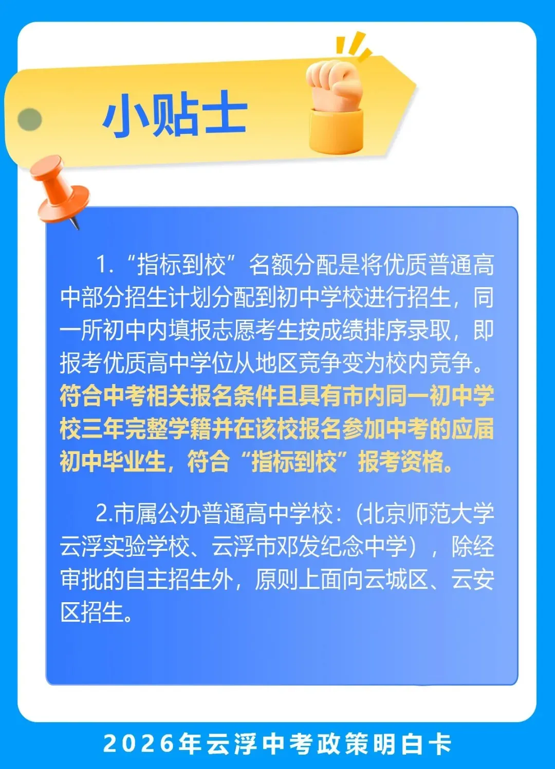 2026年云浮中考政策变化(北师大云浮实验学校高中部秋季正式招生) 第6张
