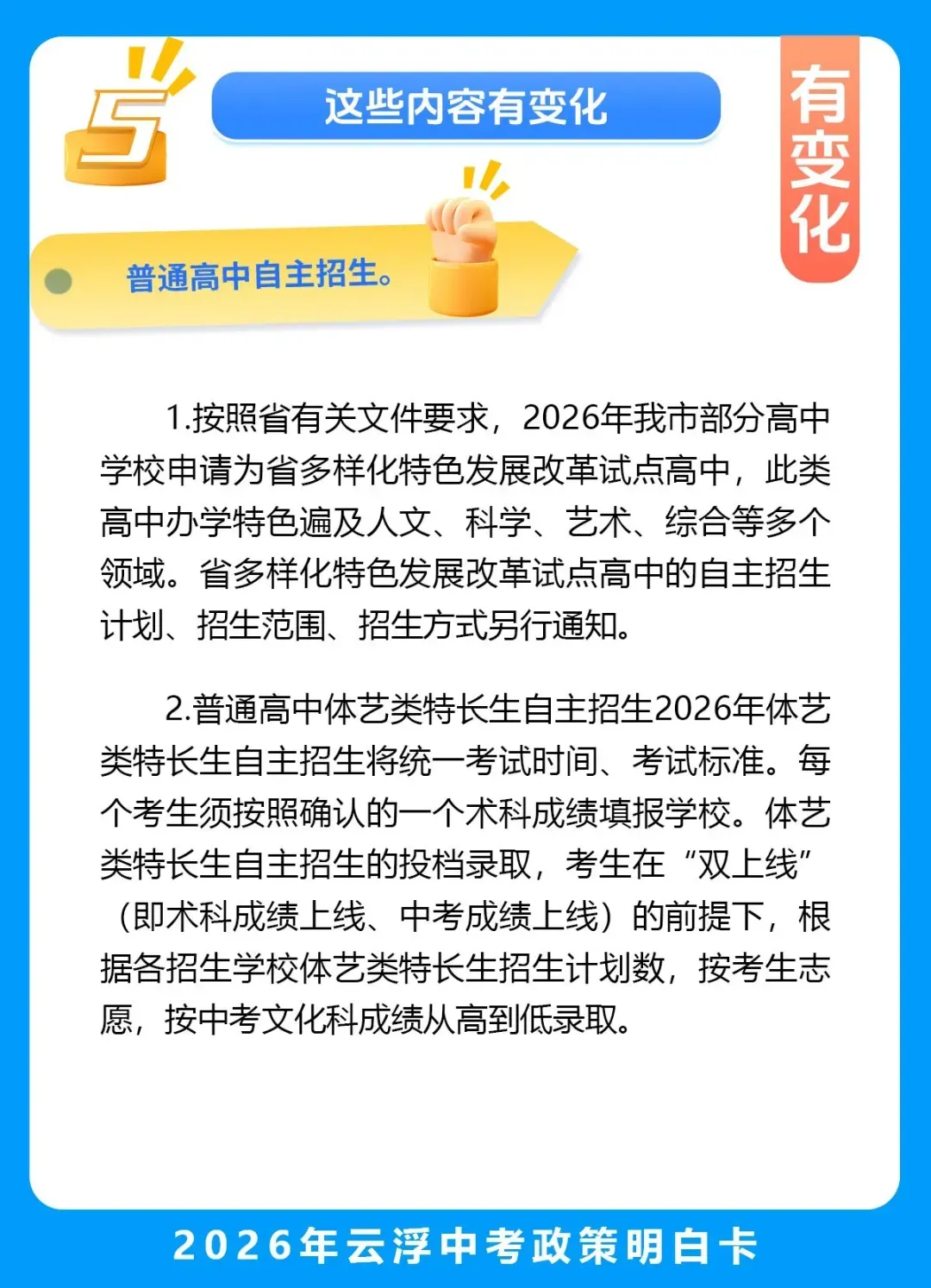 2026年云浮中考政策变化(北师大云浮实验学校高中部秋季正式招生) 第9张