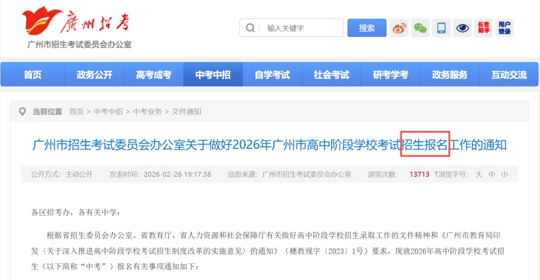 重磅!2026广州中考报名时间出炉,附报名实操详细教程,这几点必须注意! 第2张 重磅!2026广州中考报名时间出炉,附报名实操详细教程,这几点必须注意! 第2张