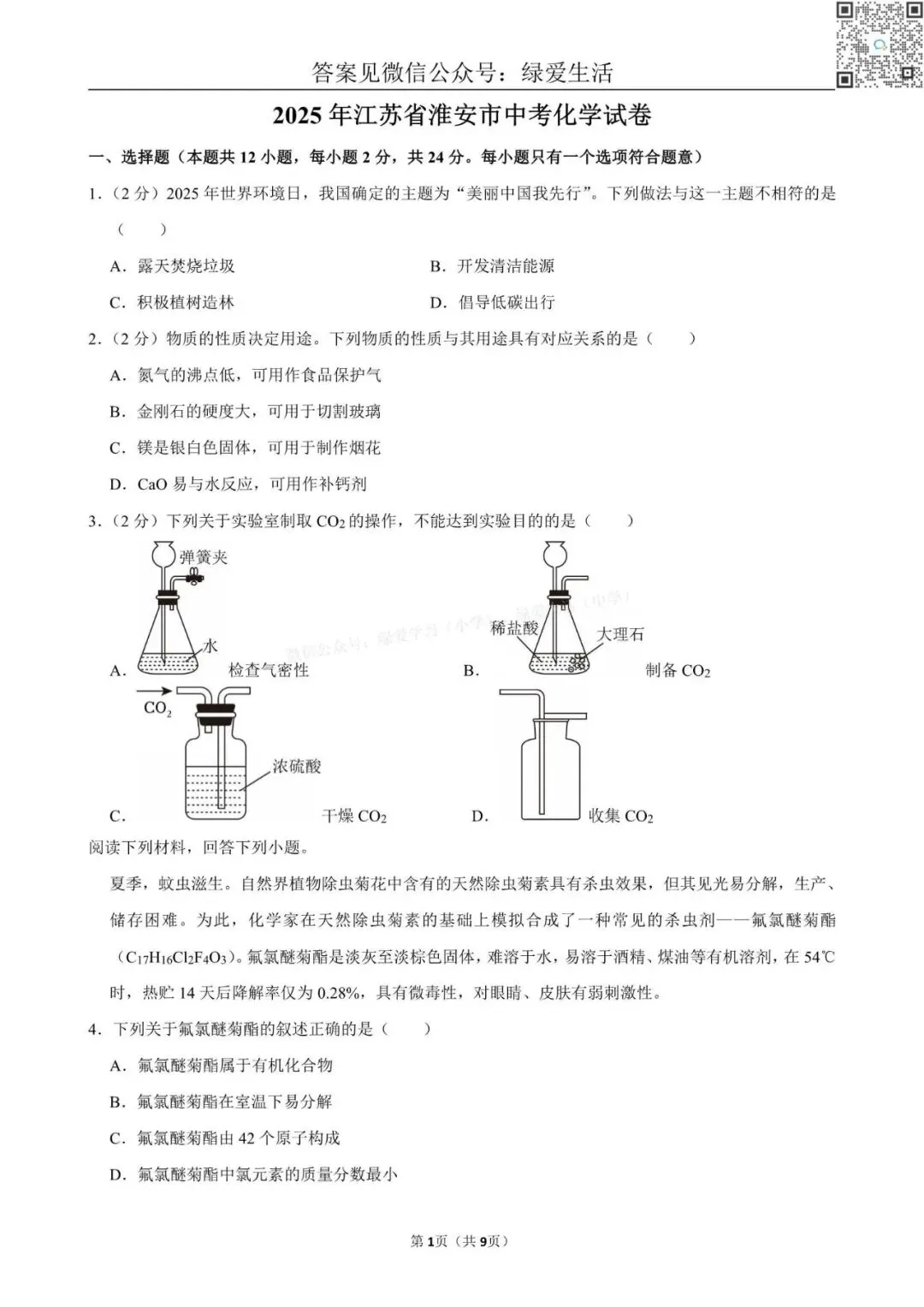 2025年江苏13市中考化学试卷+解析版答案 第2张 2025年江苏13市中考化学试卷+解析版答案 第2张