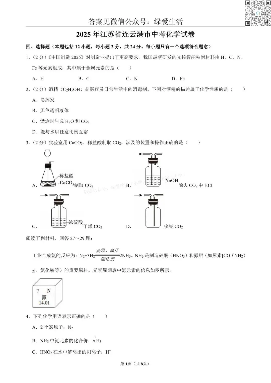 2025年江苏13市中考化学试卷+解析版答案 第3张 2025年江苏13市中考化学试卷+解析版答案 第3张